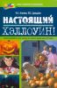 Хеллоуїн Агапово-Давыдовски
