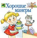 Класний годину. Хороші манери 4 клас