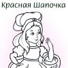 Червона шапочка. Розмальовка