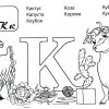 Розмальовки літери