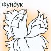 Фундук