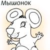 Розмальовки. Мишки