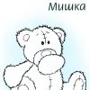 Ведмедик. Розмальовка