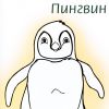 Розмальовка для дітей. Пінгвін