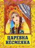 Несміяна-царівна. Казка