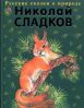 Оповідання Миколи Сладкова для школярів