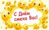 Про свято 1 квітня - День сміху для дітей