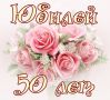 Сценарій дня народження. Сценарій ювілею жінки (50 років)