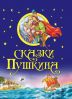 Вікторина за казками А. С. Пушкіна в початковій школі