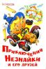 Вікторина для початкової школи за твором Носова «Пригоди Незнайка та його друзів»