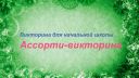 Вікторина для учнів 4-7 класів з відповідями