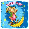 Привітання Козерогу