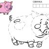 Розмальовка. Свинка