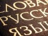 Вікторина з російської мови в початковій школі