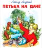 Вікторина за твором Л. Андрєєва «Петька на дачі»