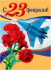 Привітання з 23 лютого