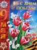 Що подарувати на 9 травня День Перемоги