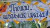 Випускний в початковій школі 4 клас. Сценарій