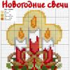 Вишивка хрестом. Новорічні свічки