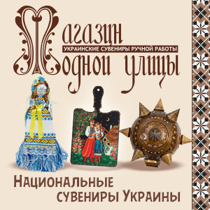 Купить украинские сувениры в Киеве недорого