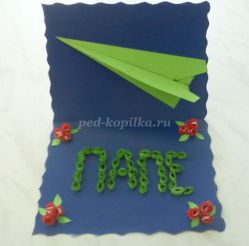 Майстер-клас листівки до 23 лютого «Тата вітаємо»