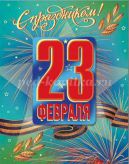 Вперед, хлопці! Сценарій позакласного турніру - вікторини до 23 лютого для 1-2 класу